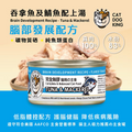 貓犬王 貓罐主食濕糧 吞拿魚及鯖魚肉絲湯罐