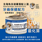 貓犬王 貓罐主食濕糧 全海魚及胡蘿蔔肉絲湯罐
