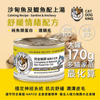 貓犬王 貓罐主食濕糧 沙甸魚及鯷魚肉絲湯罐