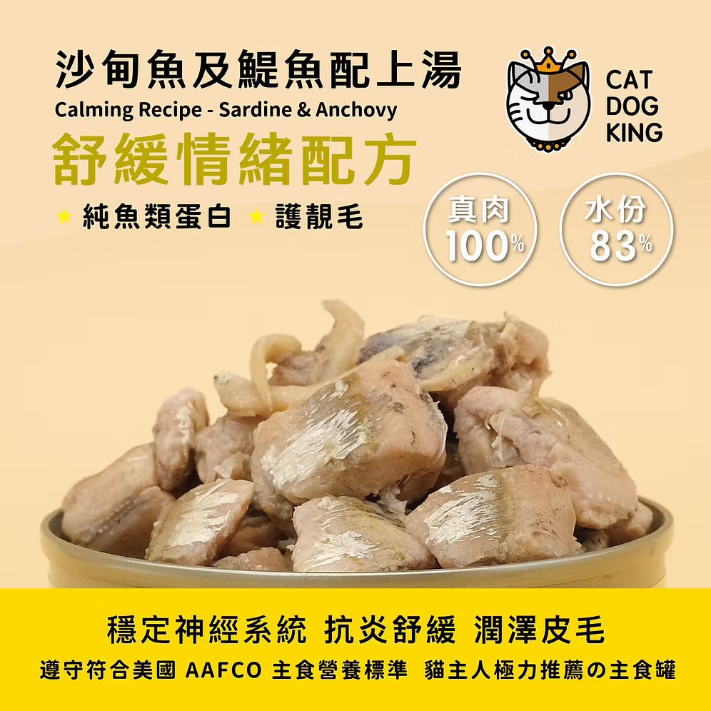 貓犬王 貓罐主食濕糧 沙甸魚及鯷魚肉絲湯罐