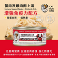 貓犬王 貓罐主食濕糧 蟹肉及雞肉肉絲湯罐